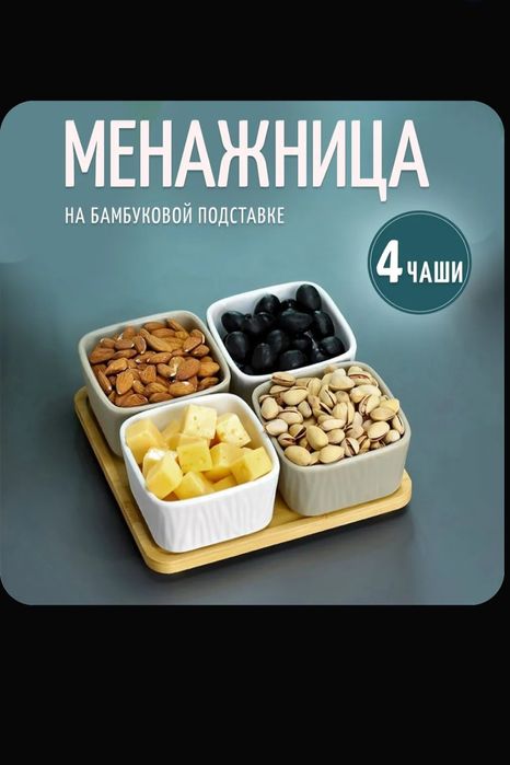 Набор фарфоровых менажниц на бамбуковой подставке 4 шт.