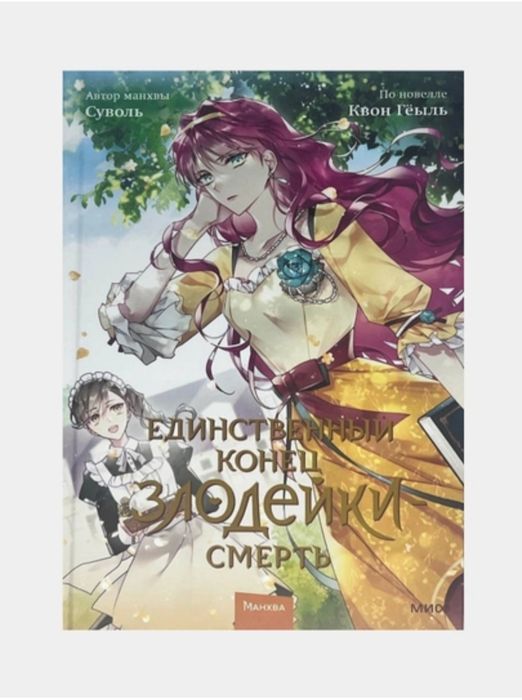 Единственный исход злодейки 1,2,3 и 4 том