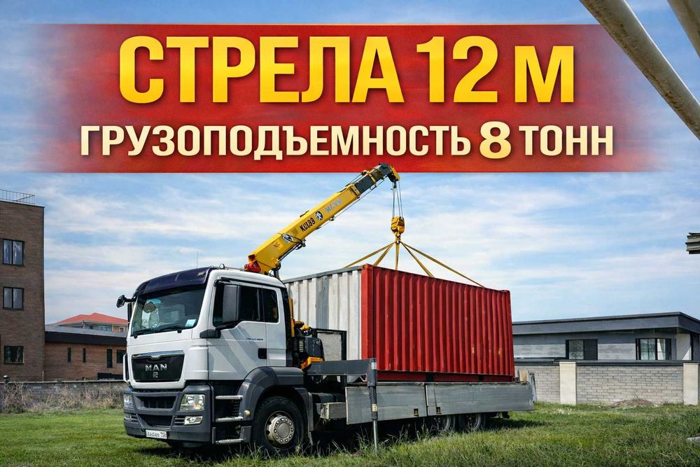 Топовый Манипулятор Услуги Манипулятора Погрузка+Перевозка Грузов 12т