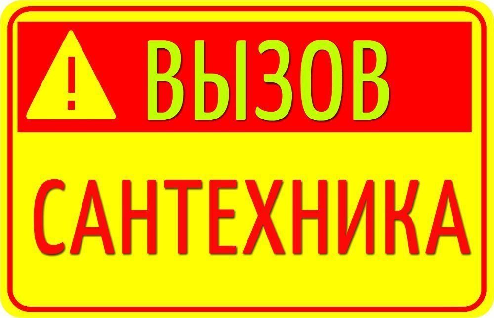 Сантехник. Услуги.