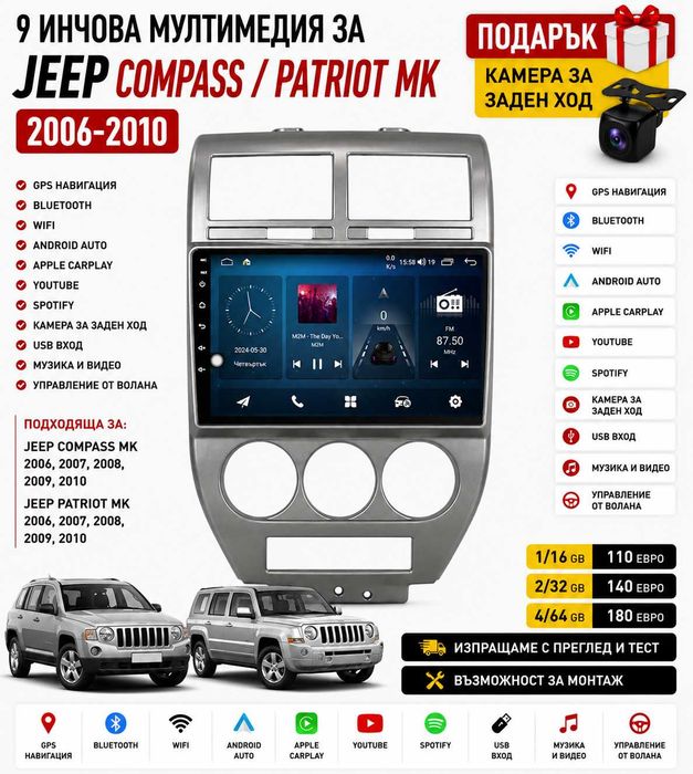 9 инчова мултимедия за Jeep Compass Patriot MK 2006-2010 + Подарък камера