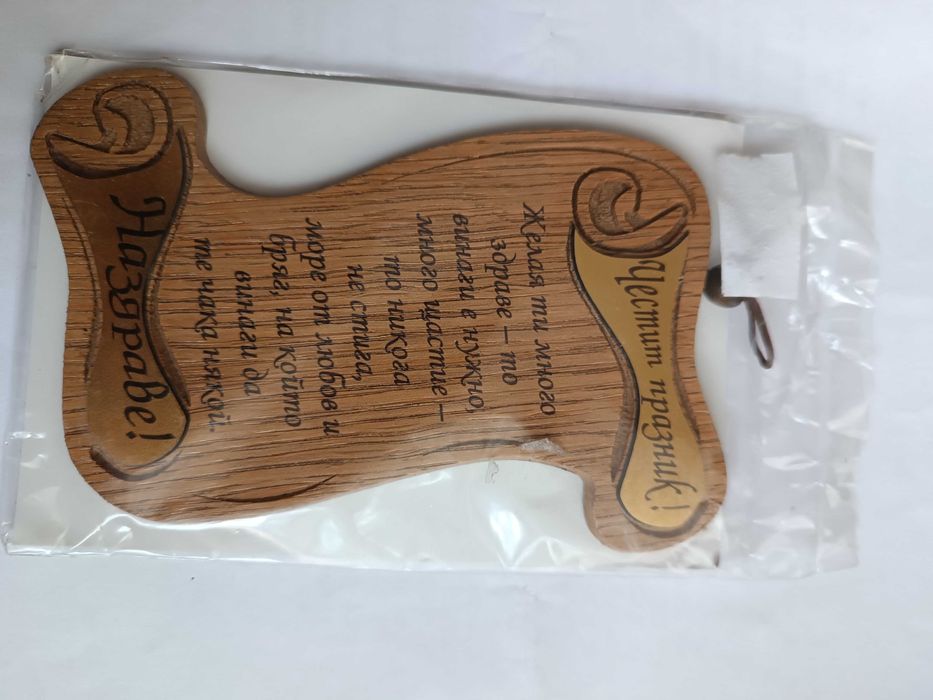 Дървени честитки,сувенири, плакети за рожден ден и 60 години юбилей