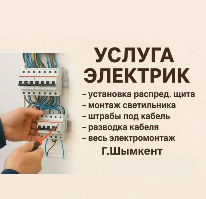 Услуги электрика