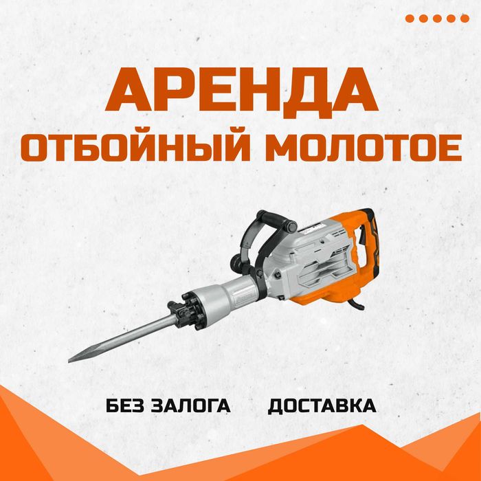 Аренда Краскопульта Безвоздушка Культиватор  Перфоратор Генератор