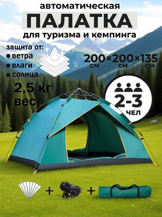 Палатка туристическая, самораскладывающаяся, автоматическая