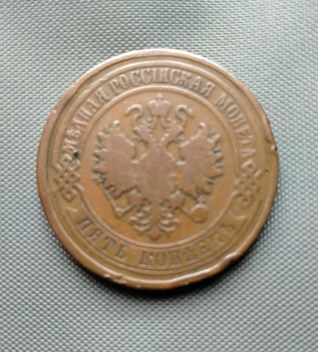 5 копеек 1876 года ЕМ
