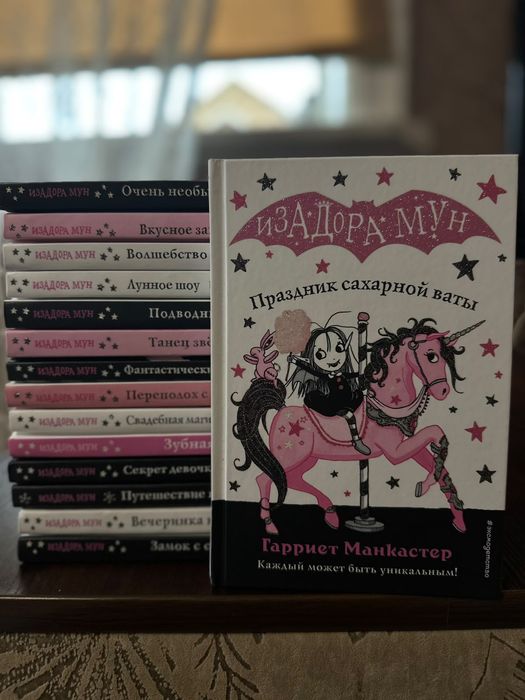 Серия книг Изадора Мун, для девочек