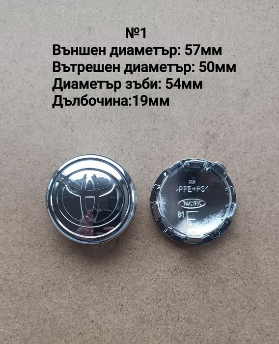 Капачки за джанти Toyota Тойота