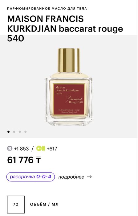 baccarat rouge 540 масло