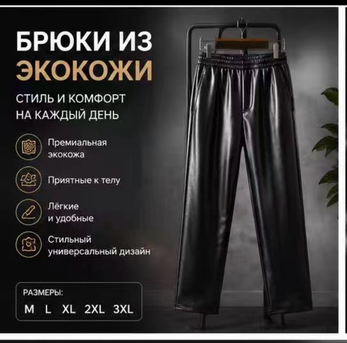 Өте әдемі кожыный шалбарлар
