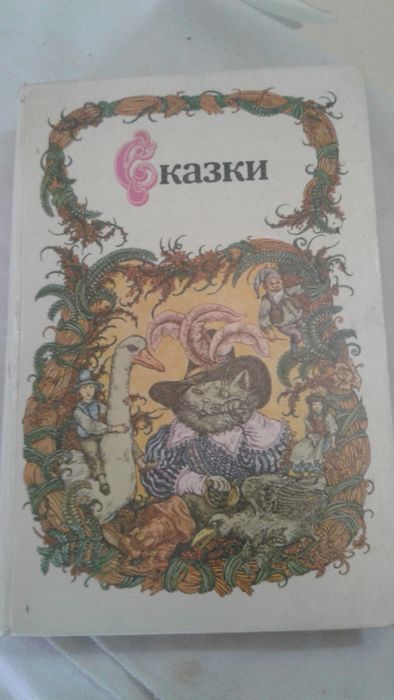 Сказки зарубежных писателей.