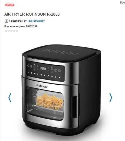 Ер фрайер ROHNSON R-2853