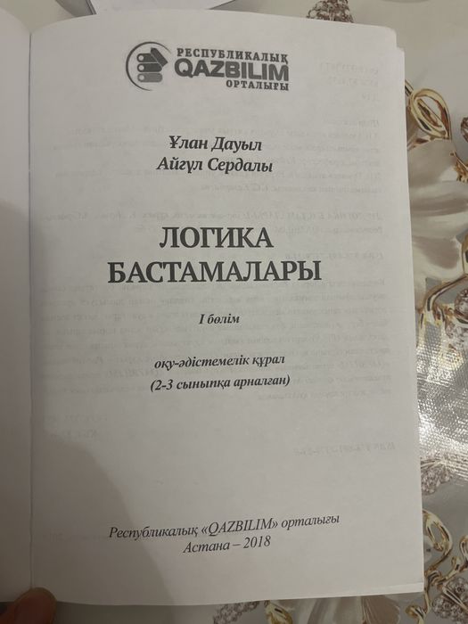 Логика бастамалары 1 оқу-әдістемелік құрал