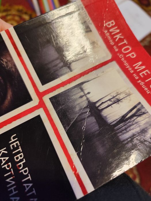 Четвъртата картина - Виктор Метос