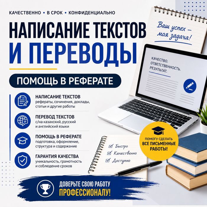Написание текста, перевод, помощь с рефератом и т.д