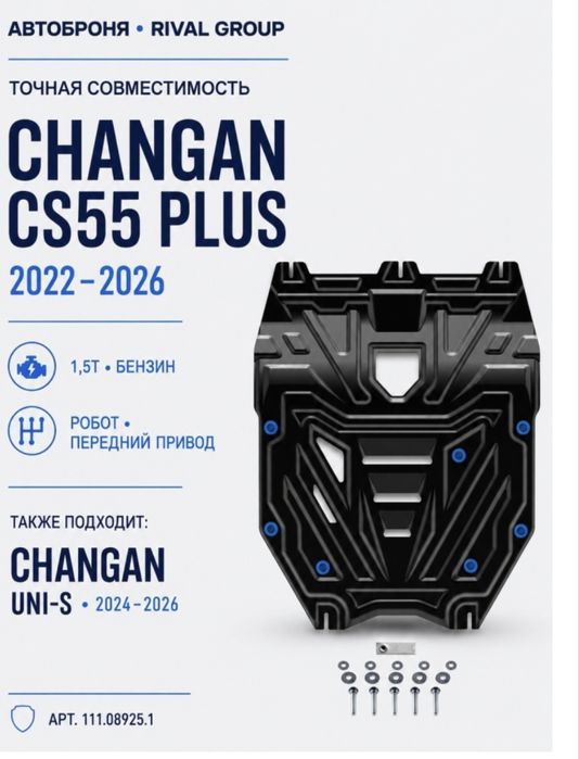 Продам защиту атоброня на Changan CS55 Plus