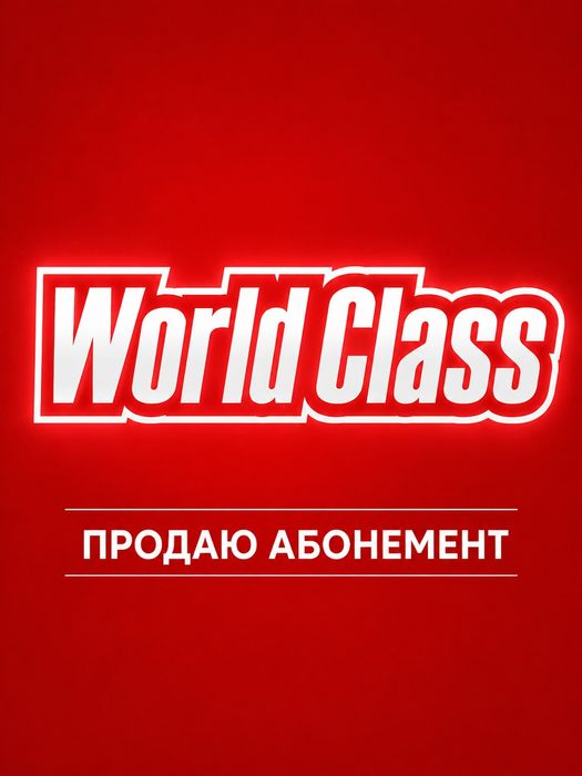 Абонемент в World Class