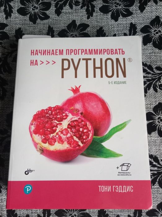 Продам книгу по языку программирования Python