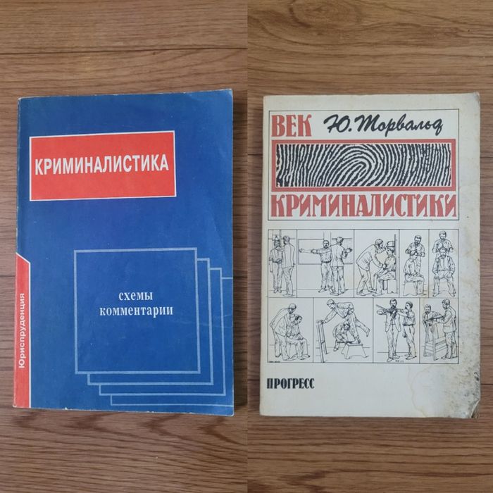 Книги по Криминалогии / Криминалистике