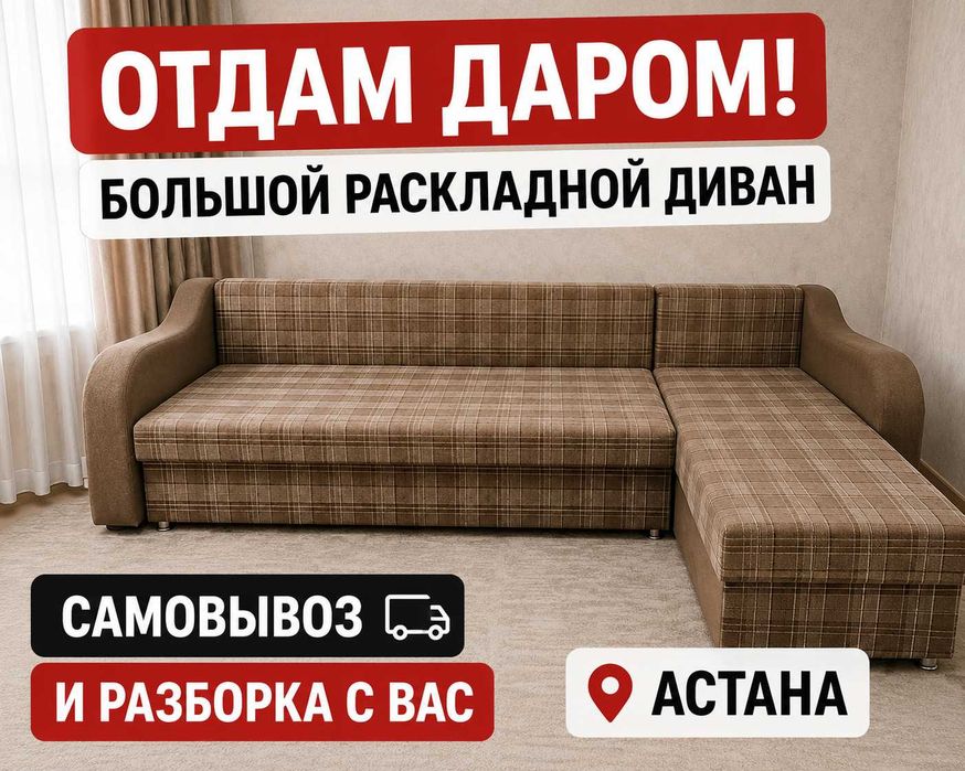 Отдам даром диван