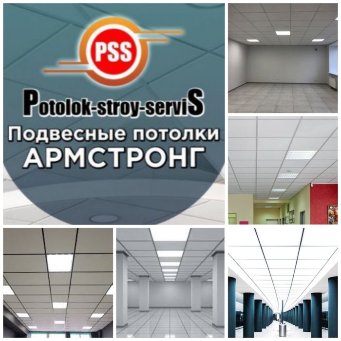 Подвесной потолок типа  Armstrong от производителя. "PSS"