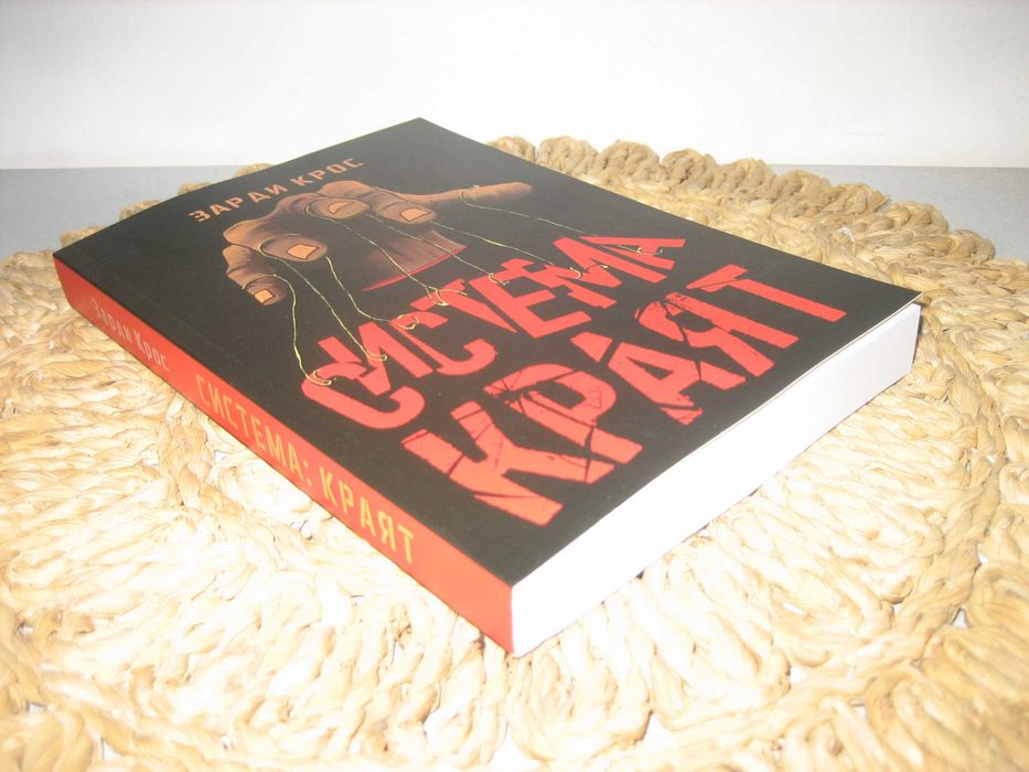 Система Краят - Зарди Крос - НОВА !