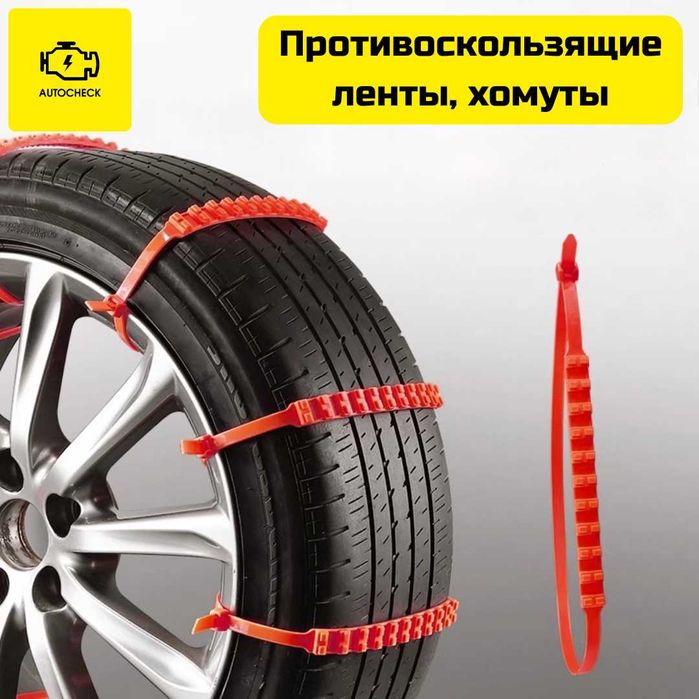 Противоскользящие ленты, хомуты, цепи для шин от «Autocheck.Shop»