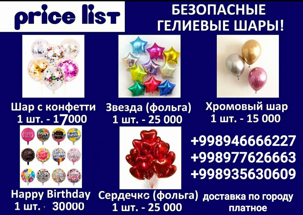Воздушный шар ГЕЛЕВЫЕ ШАР Оформленый шарам ДОСТАВКА по Ташкенту