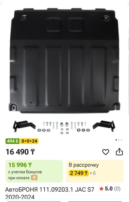 Продам защиту на JAC S7