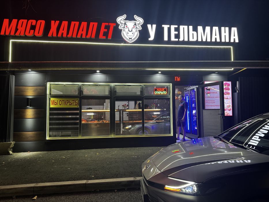 Мясной магазин..
