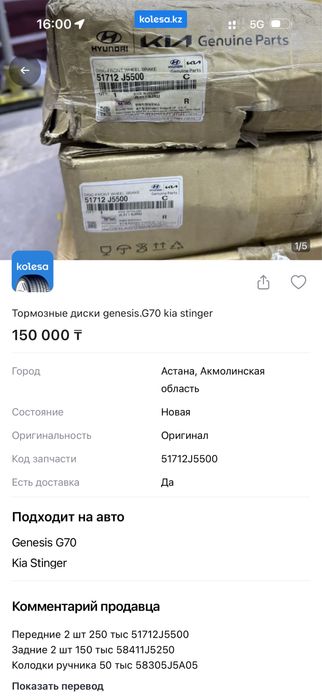 Тормозные диски g70, stinger, genesis, kia