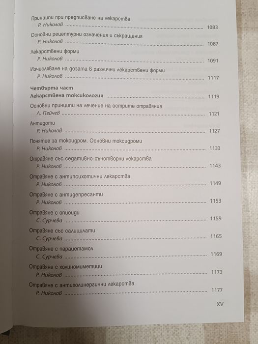Фармакология и лекарствена токсикология, Том I и Том II, 2022 Фармация Медицина