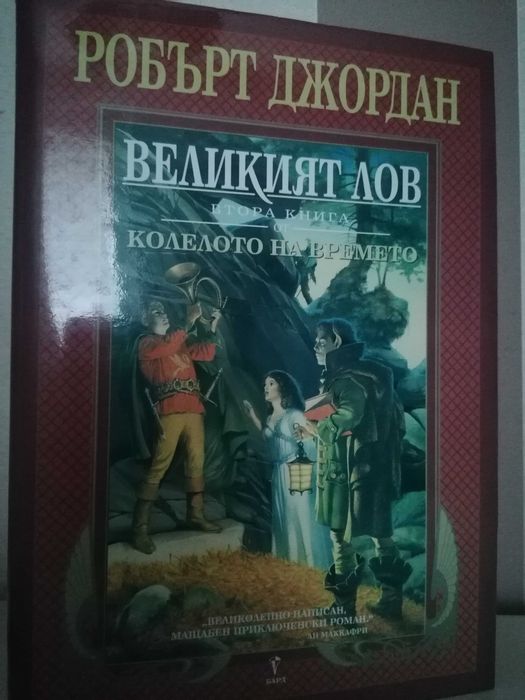 Робърт Джордан Колелото на времето