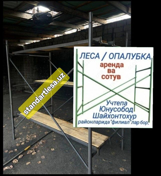 Леса аренда ва сотув.Строительные леса.Опалубка.Lesa.Леса.Нарвон