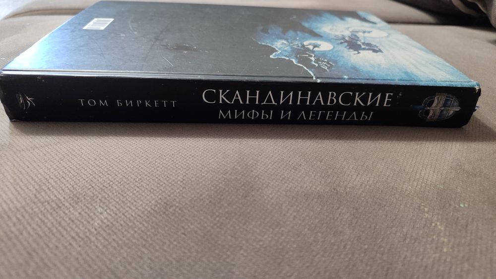 Скандинавские мифы и легенды Том Биркетт
