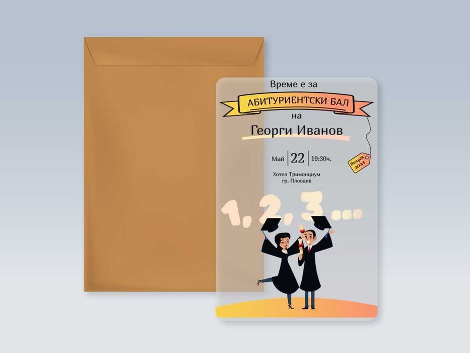 Покани за всякакви поводи от прозрачен плексиглас