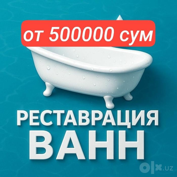 Эмалировка РЕСТАВРАЦИЯ ванн