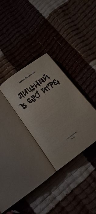 Лишний в его игре