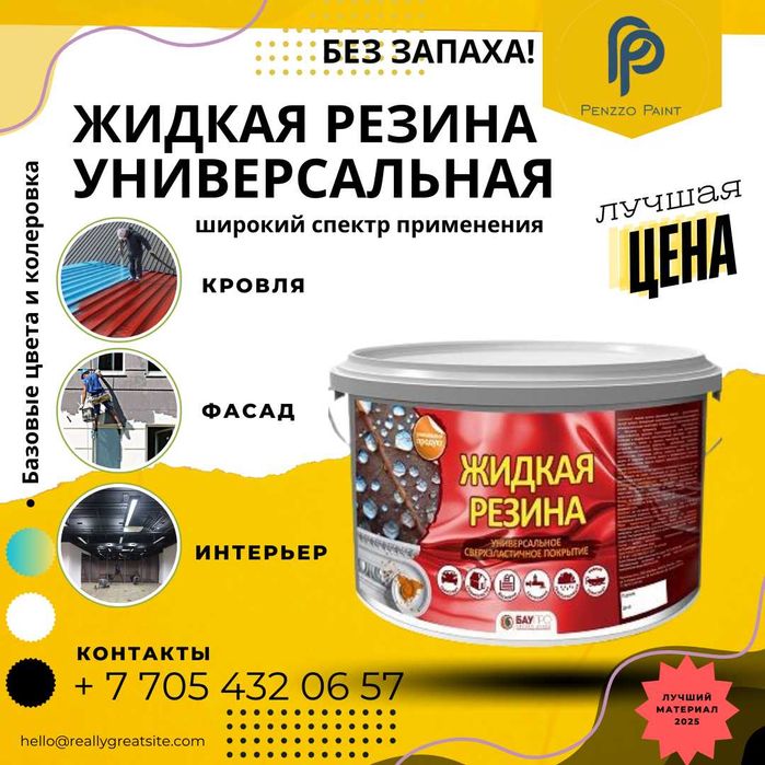 Резиновая краска , жидкая резина , для наружных и внутренних работ.