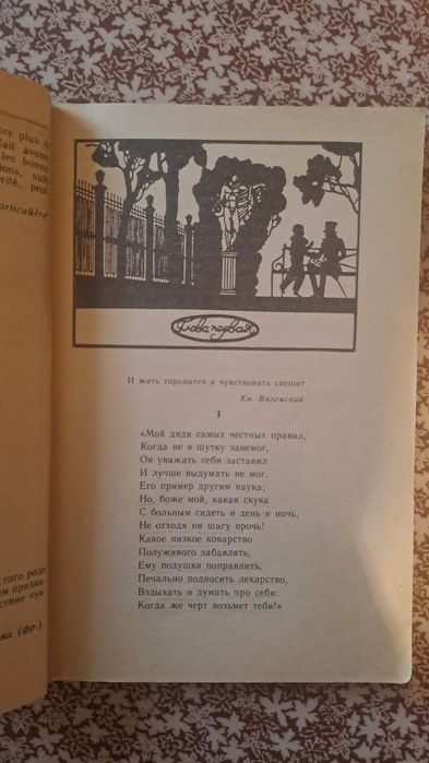 Евгений Онегин - А. С. Пушкин 1984