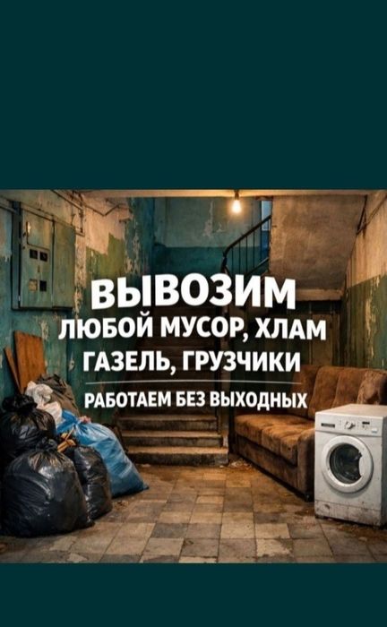 Вывоз любой хлам