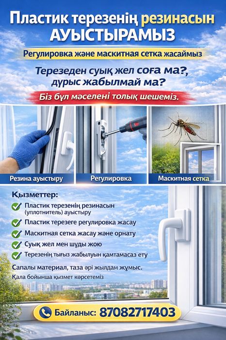 Ремонт пластиковых окон и москитные сетки