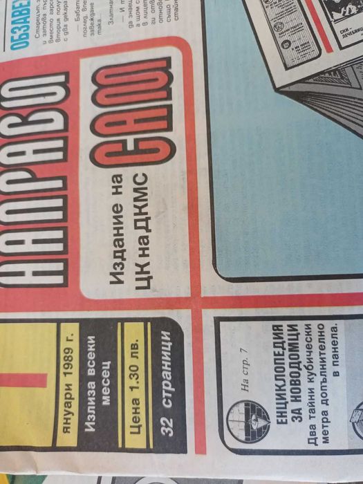 20 броя вестници " Направи си сам ", от 1988г и 1989г.