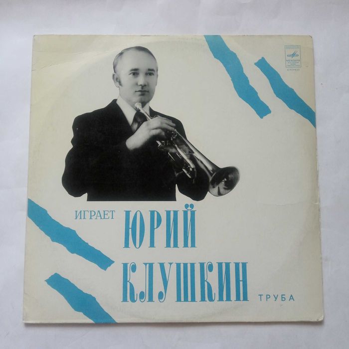 Юрий Клушкин пластинки