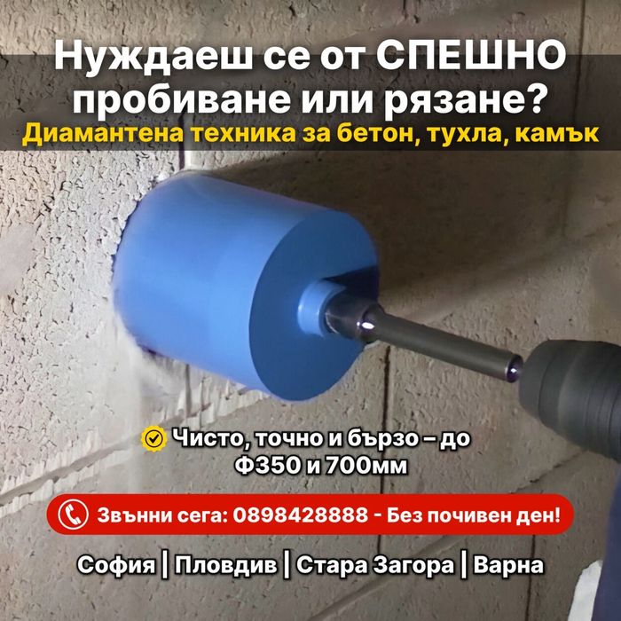 Пробиване и рязане на отвори и дупки в бетон и камък за тръби