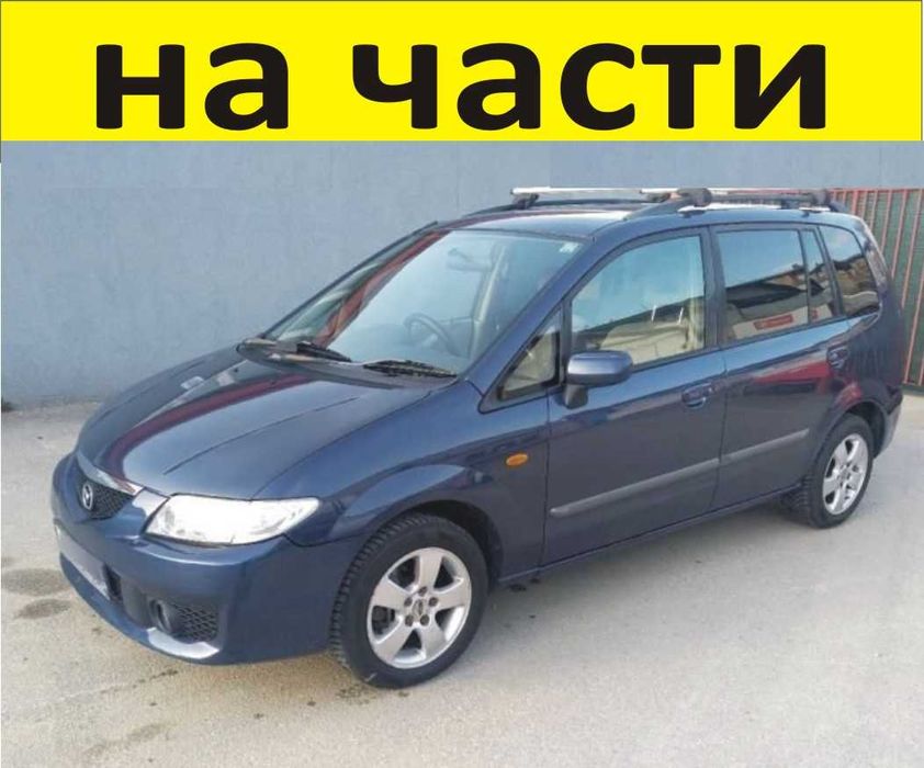ЧАСТИ Мазда ПРЕМАСИ 1998–2002г. Mazda Premacy Minivan цвят син