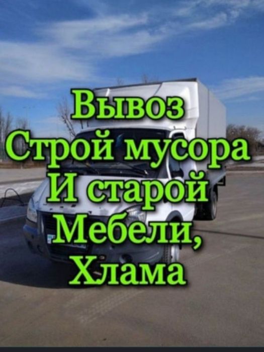 Вывоз мусора недорого . Газель. Грузчики есть.