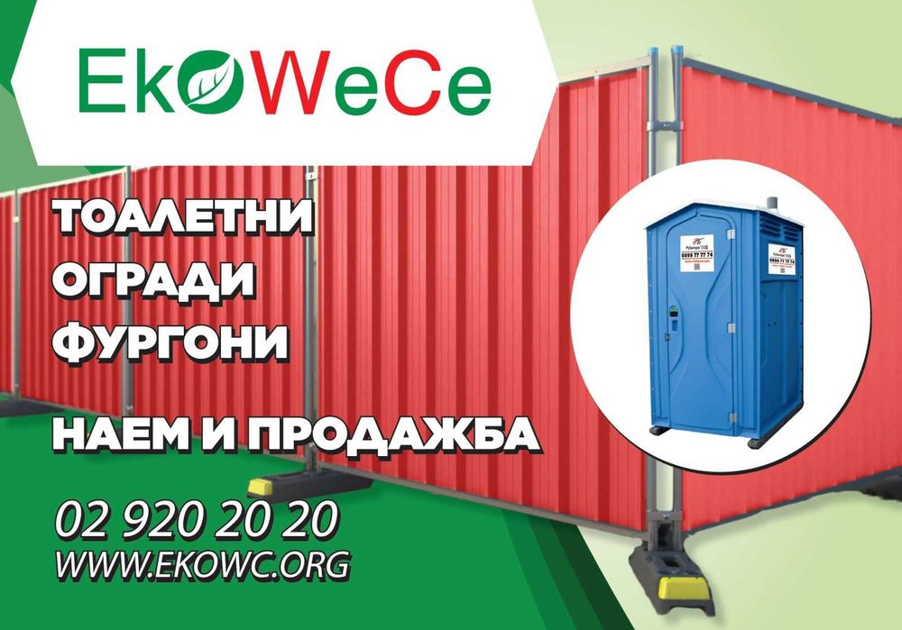 Мобилни химически тоалетни под наем, фургони, контейнери, за офиси.