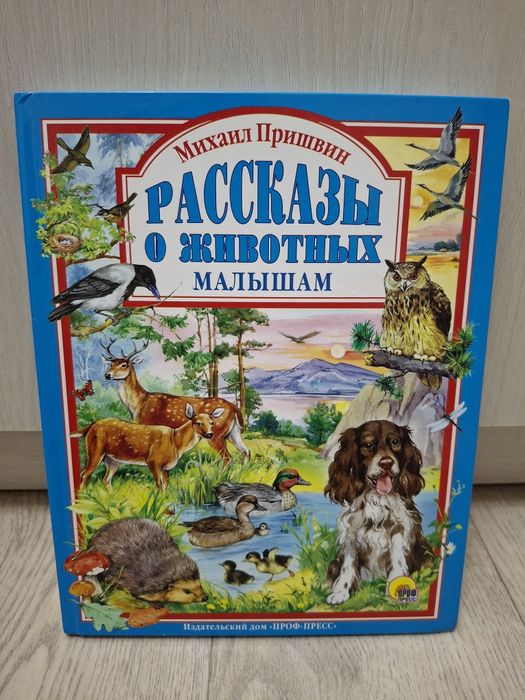 Книга "Рассказы о животных"