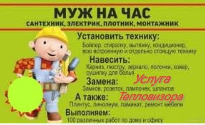 Муж на час. Мастер.